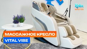 Массажное кресло RelaxMaster Vital Vibe A-102054 – персональный спа-салон у вас дома!