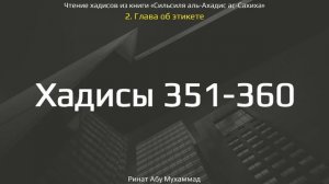 36. Сборник хадисов пророка Мухаммада ﷺ «Cильсиля аль-Ахадис ас-Сахиха» || Ринат Абу Мухаммад