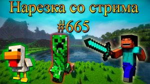 Нарезка со стрима #665 | Minecraft