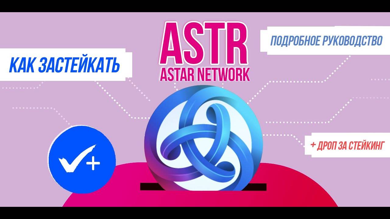 Как застейкать Astar Network (ASTR) и претендовать на потенциальный айрдроп Подробная инструкция. смотреть онлайн