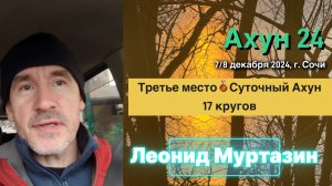 Ахун 24. Интервью с Муртазин Леонид. 17 подъемов. 3-е место. 10710 метров набора высоты за сутки