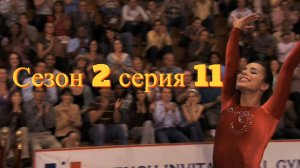 Сериал Гимнастки Сезон 2 серия 11   \ Make It or Break It