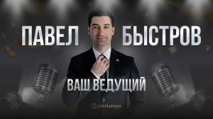Промо_Павел_Быстров