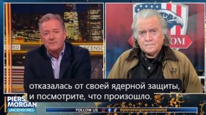 Интервью со Стив Бэннон