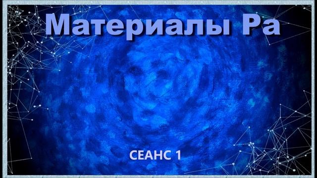 Материалы Ра (Закон Одного) Сеанс 1 (05.08.19)