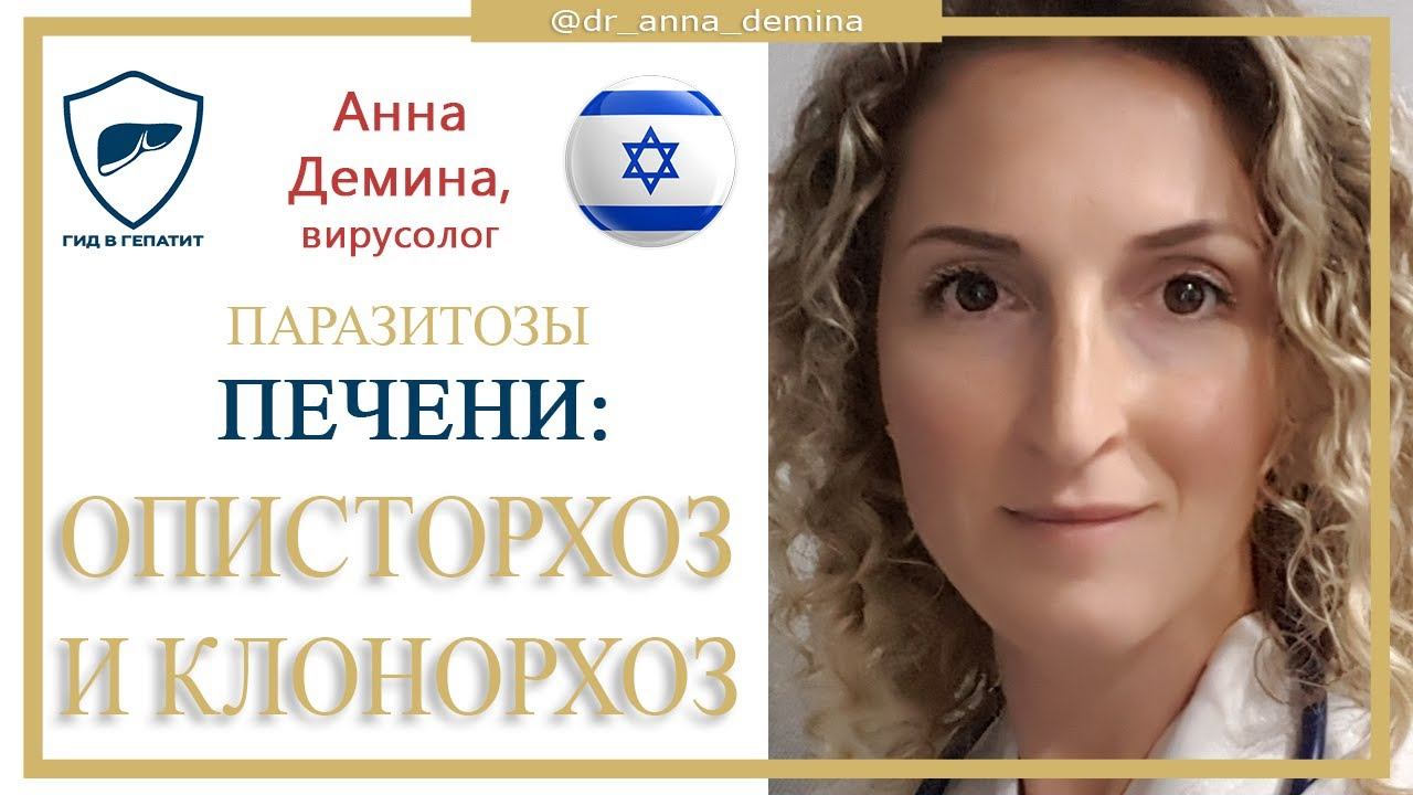 Описторхоз и клонорхоз // Паразиты печени смотреть онлайн