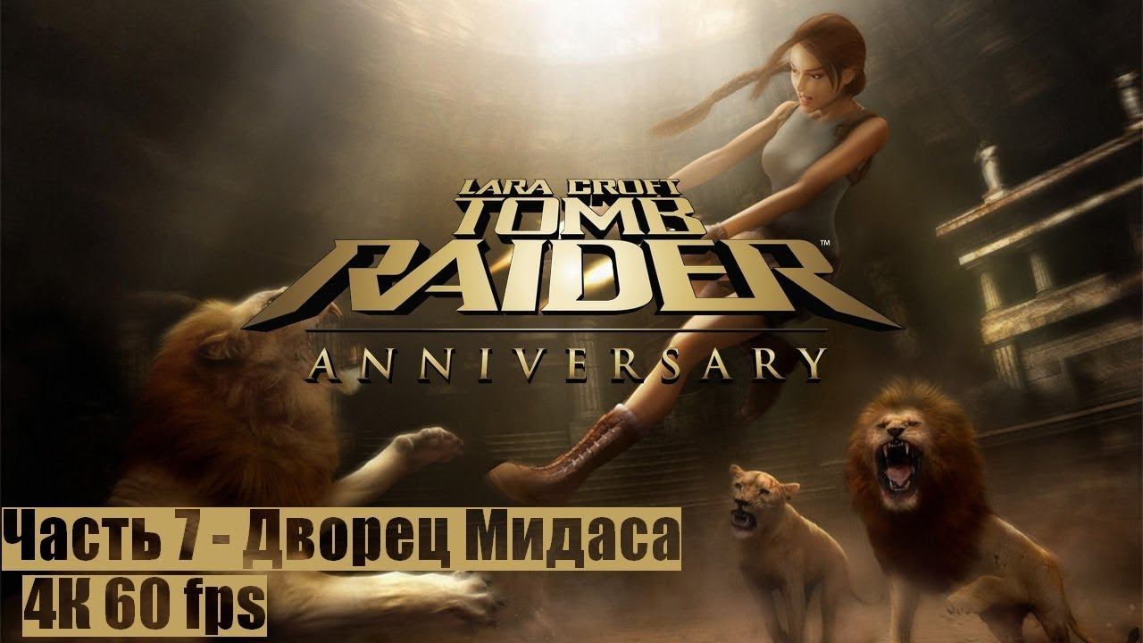 Tomb Raider: Anniversary ● Часть 7 ● Дворец Мидаса ● ПРОХОЖДЕНИЕ НА ПК ● (FULL RUS)