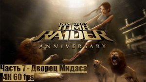 Tomb Raider: Anniversary ● Часть 7 ● Дворец Мидаса ● ПРОХОЖДЕНИЕ НА ПК ● (FULL RUS)