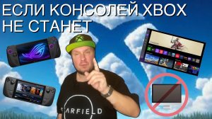 На чем играть если консолей Xbox не станет?