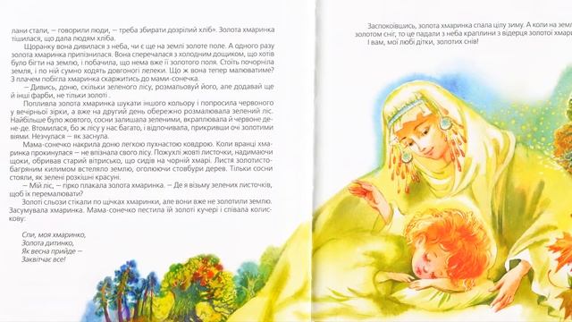 🇺🇦 Аудіоказка "Золота хмаринка. Казки-горошинки"  Ірина Савка
