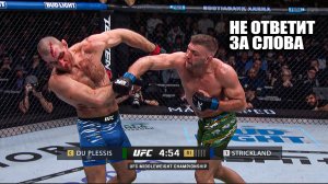 ЗАРУБА ГОДА! Бой Дрикус Дю Плесси VS Шон Стриклэнд 2 UFC 312 / СМОТРИМ ПРЯМОЙ ЭФИР ЮФС