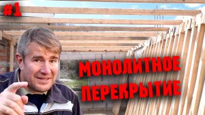 Опалубка под монолитное перекрытие. Деревянные стойки. УШМ DEKO
