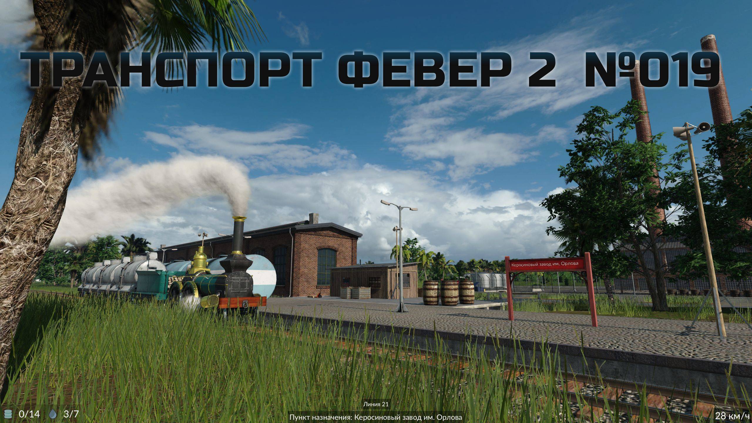 Тайная транспортная полиция - Transport fever 2. №19