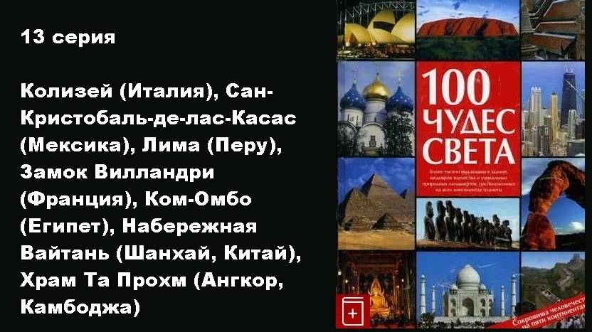 100 чудес света (12/13)