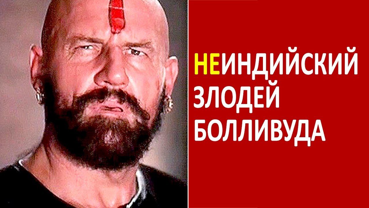 Немецкий злодей в индийском кино || Боб Кристо смотреть онлайн