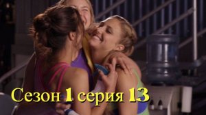 Сериал Гимнастки Сезон 1 серия 13   \ Make It or Break It