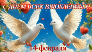 Душевные поздравления с Днем святого Валентина в стихах.
