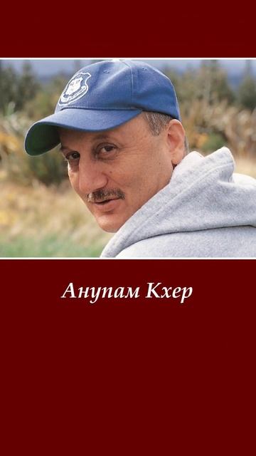 Анупам Кхер сыграет роль Рабиндраната Тагора смотреть онлайн