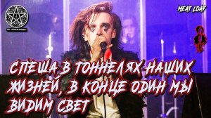 Ярослав Баярунас - Спеша в тоннелях наших жизней, в конце один мы видим свет (cover Meat Loaf)