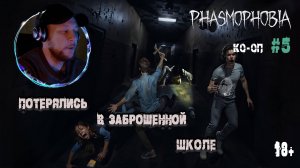 Играем в "Phasmophobia" КО-ОП #5 - Бродим по школе и призрак попал на видеокамеру (18+)