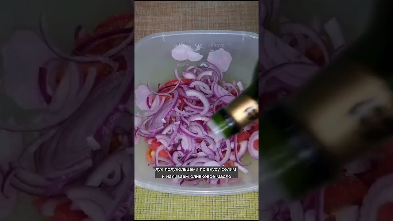УЗБЕКСКИЙ САЛАТ АЧЧИК-ЧУЧУК