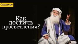 Как достичь просветления? Садхгуру