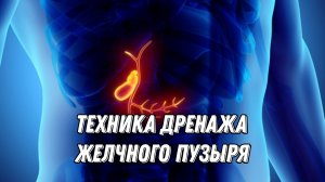 Техника дренажа желчного пузыря