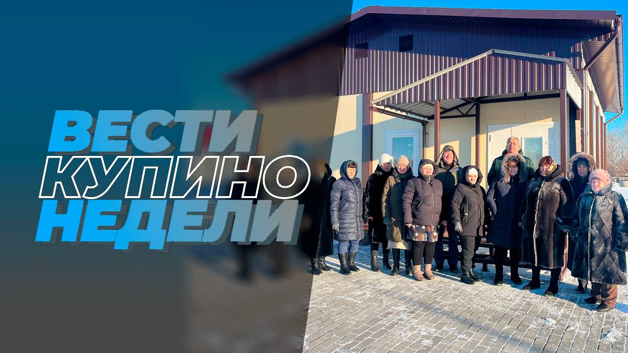 Купинские вести 07.02.2025