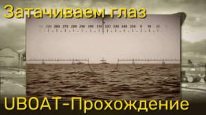 UBOAT - затачиваем глаз на пути в Ла-Рошель