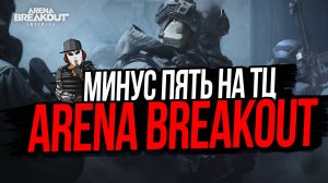 МИНУС ПЯТЬ НА ТЕЛЕЦЕНТРЕ►ARENA BREAKOUT INFINITE