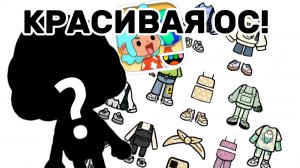 ИДЕЯ ДЛЯ КРАСИВОЙ ОС ДЛЯ ДЕВОЧКИ!! ||ТОКА БОКА