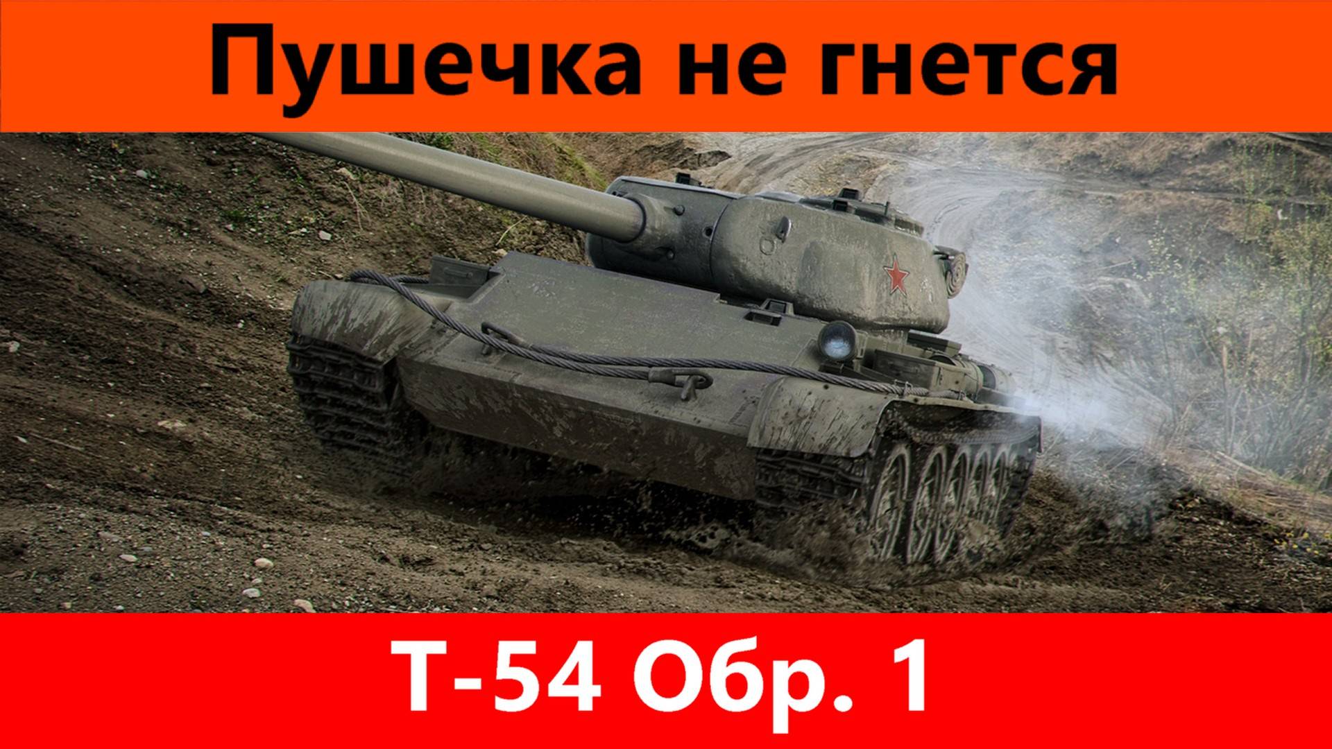 Обзор Т-54 Обр. 1 | Tanks Blitz смотреть онлайн