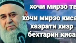 хочи мирзо кисаи хазрати хизр бехтарин киса