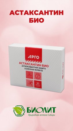 Астаксантин био