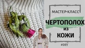 Брошь Чертополох из кожи своими руками.