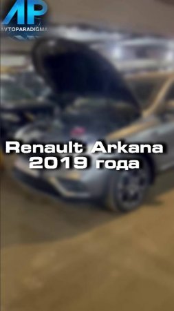 Посмотрели для клиента вот такой убитый Renault Arkana 2019 года