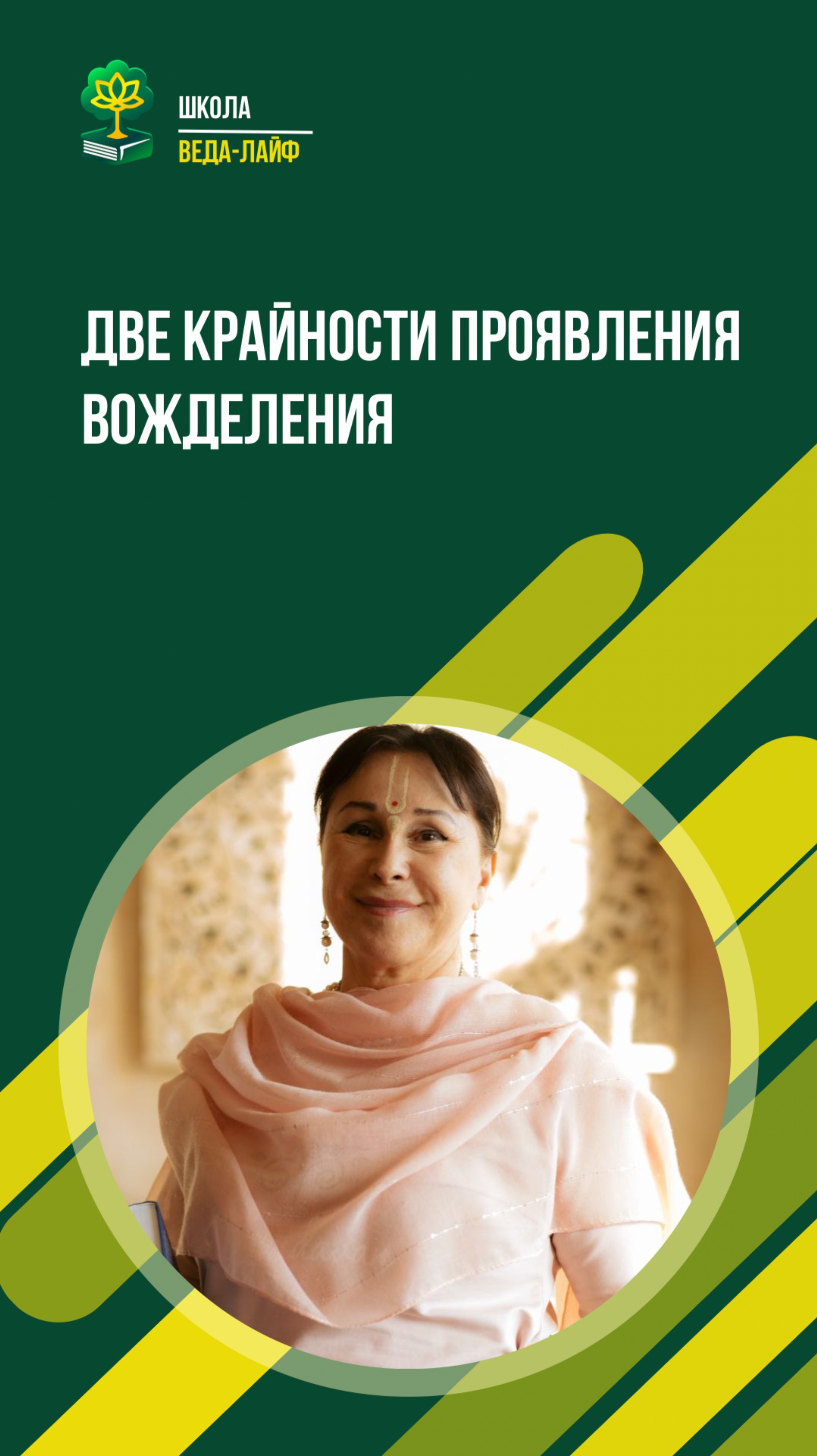 Две крайности проявления вожделения