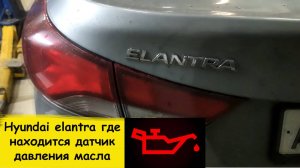 Hyundai elantra где находится датчик давления масла