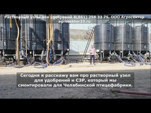 Растворный узел для удобрений и СЗР с автоматическим дозированием по рецептам, для Челябинской ПТФ