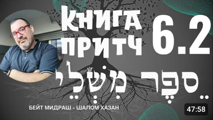 Книга Притч 6 глава 2 часть