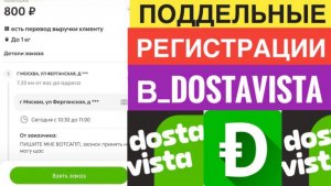 НОВАЯ СХЕМА РАЗВОДА В DOSTAVISTA РАБОТА КУРЬЕРОМ. ПОДДЕЛЬНЫЕ РЕГИСТРАЦИИ ДОСТАВИСТА