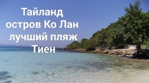 пляж Тиен