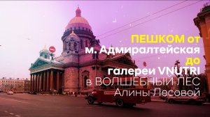 от метро Адмиралтейская до галереи VNUTRI в ВОЛШЕБНЫЙ ЛЕС Алины Лесовой