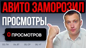 СДЕЛАЙ ЭТО, и Avito разморозит ваши просмотры! 8 причин, почему у объявления нет просмотров.