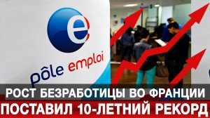 Рост безработицы во Франции поставил 10-летний рекорд