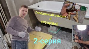 Капитальный ремонт в Хрущёвке 2-серия