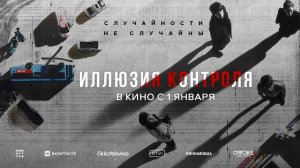 Иллюзия контроля (2024) трейлер