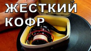 Жесткий кофр для катушки, своими руками. Футляр для катушки.