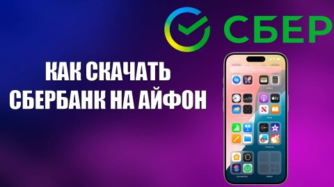 КАК СКАЧАТЬ СБЕРБАНК НА АЙФОН