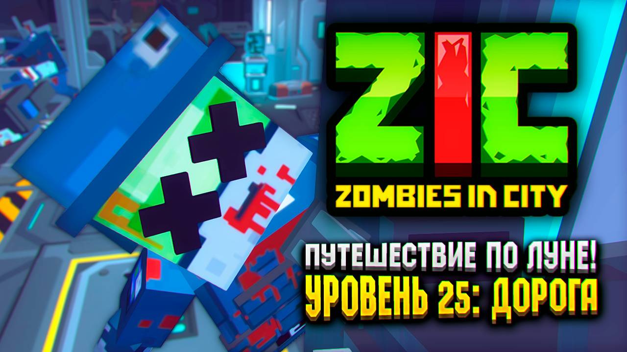 ПУТЕШЕСТВИЕ ПО ЛУНЕ В ZIC ZOMBIES IN CITY | #25 «Дорога» смотреть онлайн